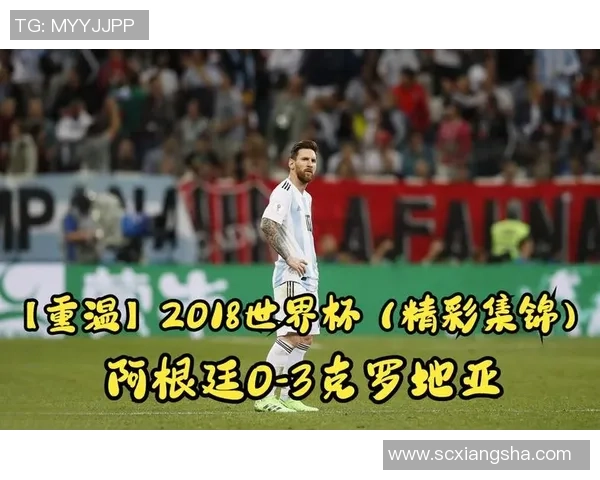 2018年世界杯小组赛克罗地亚战胜阿根廷的精彩瞬间与战术分析